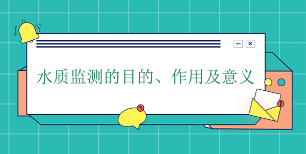 水質(zhì)監(jiān)測(cè)的目的、作用及意義
