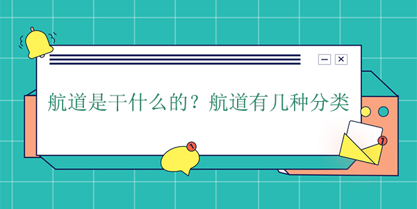 航道是干什么的？航道有幾種分類